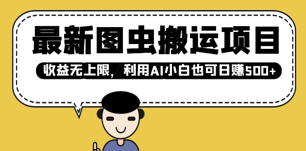 最新图虫搬运项目，收益无上限，利用AI小白也可日入多张-21资源库