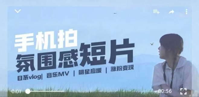 用手机拍微剧情短片，使用镜头记录美好生活，设备+创作+拍摄+后期，制作全流程一网打尽-21资源库