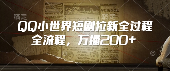 QQ小世界短剧拉新全流程，万播200+-21资源库