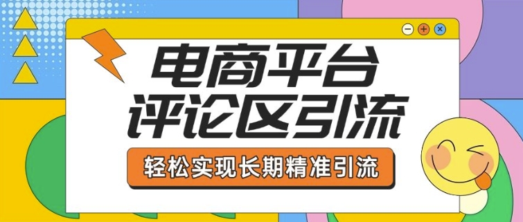 电商平台评论区引流，从基础操作到发布内容，引流技巧，轻松实现长期精准引流-21资源库