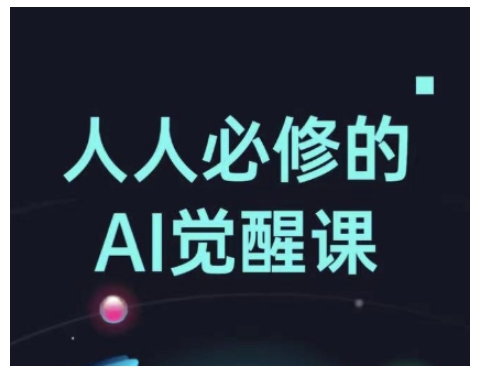 人人必修的Al觉醒课，AI工具全解，从办公神器到创意设计-21资源库