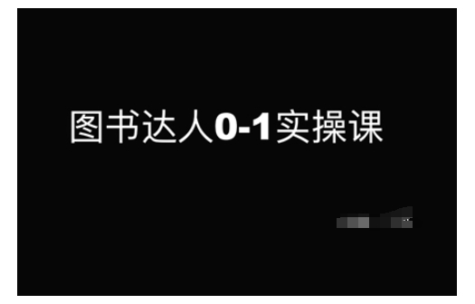 图书达人0-1实操课，带你从0起步，实现从新手到图书达人的蜕变-21资源库