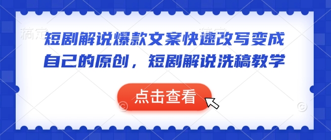 短剧解说爆款文案快速改写变成自己的原创，短剧解说洗稿教学-21资源库