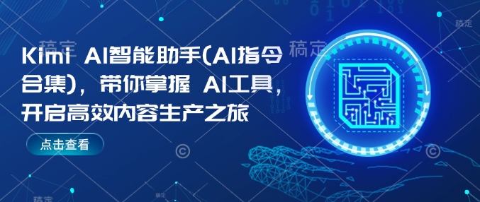 Kimi AI智能助手(AI指令合集)，带你掌握AI工具，开启高效内容生产之旅-21资源库