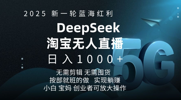 2025新一轮蓝海红利淘宝deepseek独家推出淘宝无人直播5.0躺Z项目，日入多张-21资源库