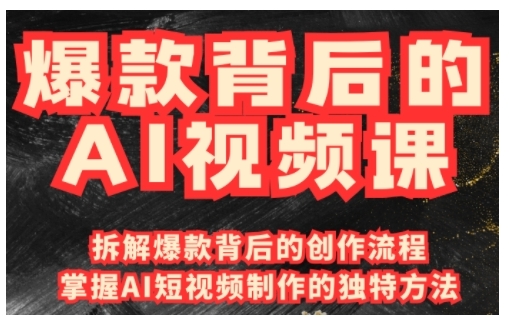 爆款背后的AI视频课，利用国产免费AI工具进行创意视频制作-21资源库