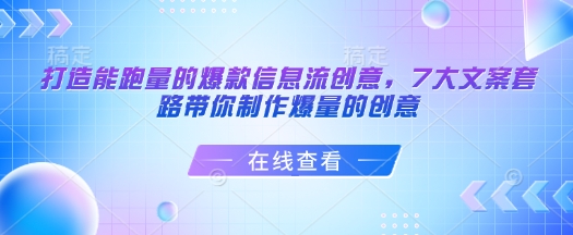 打造能跑量的爆款信息流创意，7大文案套路带你制作爆量的创意-21资源库