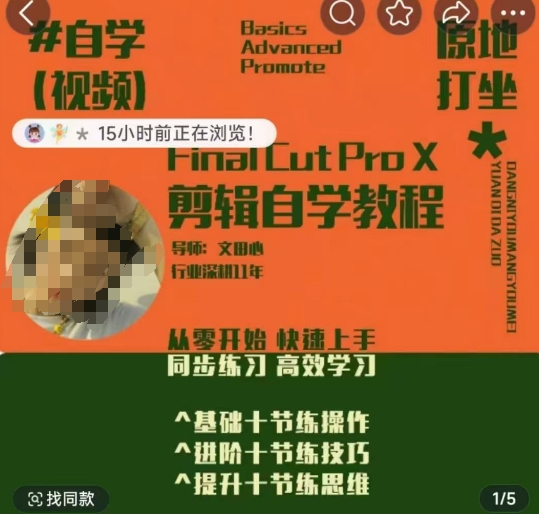 轻松玩转剪辑系统课，​从零开始快速上手，同步练习高效学习，思维提升从简到难-21资源库