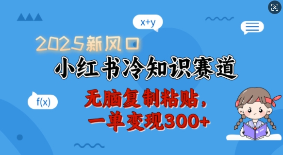 2025新风口，小红书冷知识赛道，无脑复制粘贴，一单变现300+-21资源库