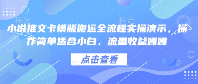 小说推文卡模版搬运全流程实操演示，操作简单适合小白，流量收益嘎嘎-21资源库