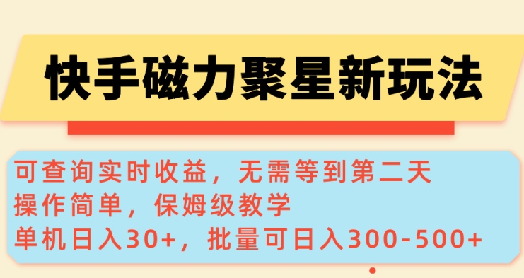 快手磁力新玩法，可查询实时收益，单机30+，批量可日入3到5张【揭秘】-21资源库