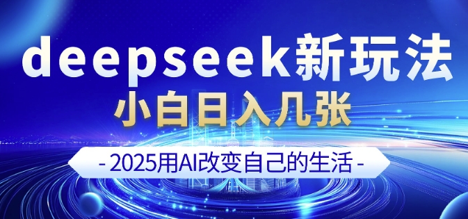 deepseek+剪映新玩法，小白一天也可轻松入几张-21资源库