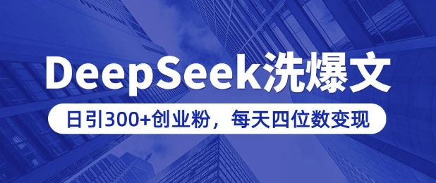 用DeepSeek洗公众号爆文，日引300+创业粉，做知识付费每天四位数变现(附详细实操教程)-21资源库