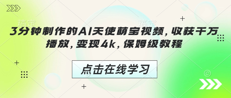 3分钟制作的AI天使萌宝视频，收获千万播放，变现4k，保姆级教程!-21资源库