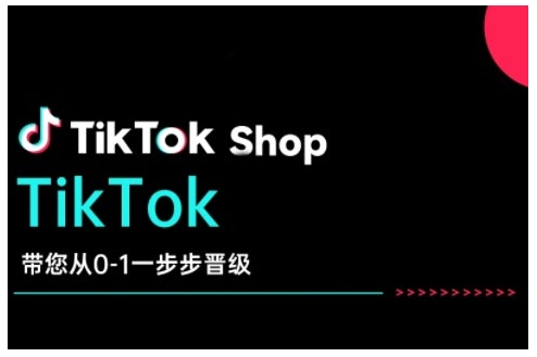 TikTok Shop带您从0-1一步步晋级，开启电商新征程，在TikTok商业领域实现突破与成长-21资源库