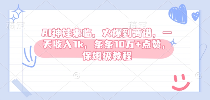 AI神娃来临，火爆到离谱，一天收入1k，条条10万+点赞，保姆级教程-21资源库