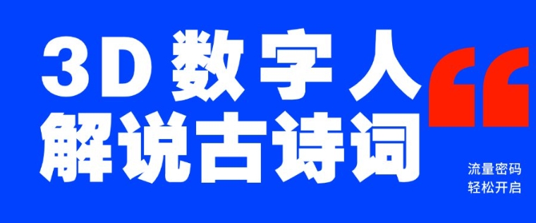 蓝海爆款！仅用一个AI工具，制作3D数字人解说古诗词，开启流量密码-21资源库