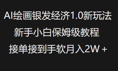 AI绘画银发经济1.0最新玩法，新手小白保姆级教程接单接到手软月入1W-21资源库
