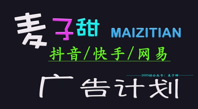 ‌2025麦子甜广告计划(抖音快手网易)日入多张，小白轻松上手-21资源库