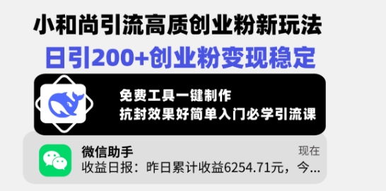 小和尚引流高质创业粉新玩法，日引200+创业粉变现稳定，免费工具一键制作-21资源库