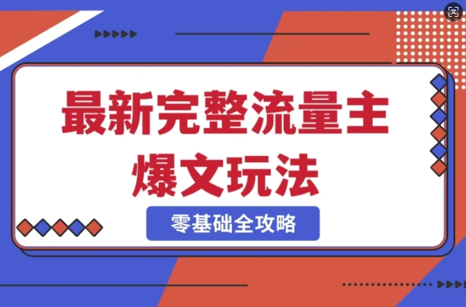 完整爆款公众号玩法，冷门新赛道，每天5分钟，每天轻松出爆款-21资源库