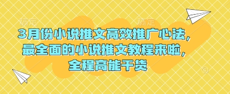 3月份小说推文高效推广心法，最全面的小说推文教程来啦，全程高能干货-21资源库