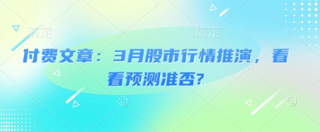 付费文章：3月股市行情推演，看看预测准否?-21资源库
