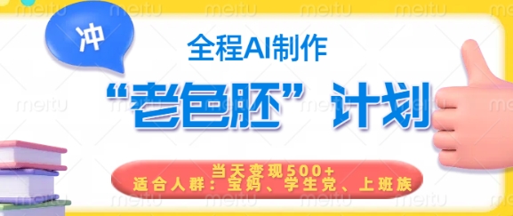 短视频老色胚计划，5分钟一个原创，当天变现5张，全程AI-21资源库