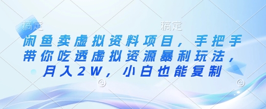 闲鱼卖虚拟资料项目，手把手带你吃透虚拟资源暴利玩法，月入2W，小白也能复制-21资源库