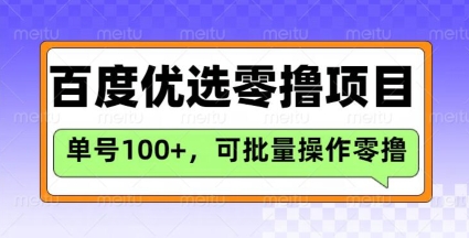 百度优选推荐官玩法，单号日收益3张，长期可做的零撸项目-21资源库