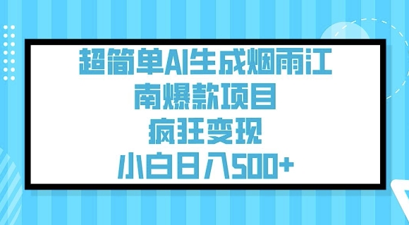 超简单AI生成烟雨江南爆款项目，疯狂变现，小白日入5张-21资源库
