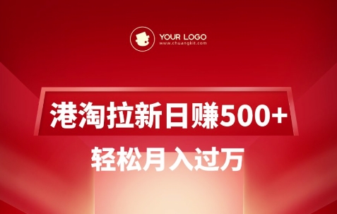 港淘拉新项目日入5张，轻松月入过W-21资源库