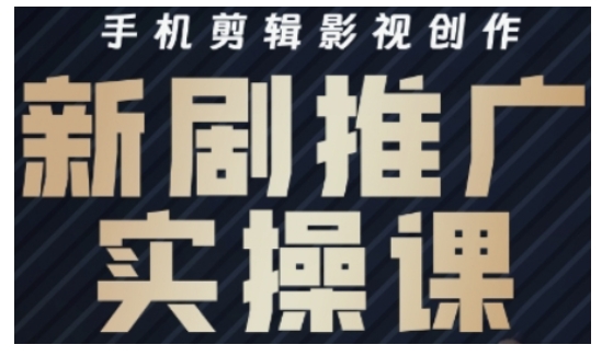 影视短剧号运营与剪辑实战全攻略，手机剪辑影视创作，新剧推广实操课-21资源库