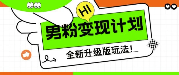 男粉变现计划，全新升级玩法，小白宝妈轻松上手日入5张【揭秘】-21资源库