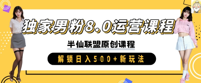 独家男粉8.0运营课程，实操进阶，解锁日入 5张 新玩法-21资源库