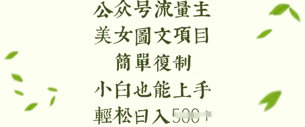 流量主长期收益项目，美女图片简单复制，小白也能上手，轻松日入5张-21资源库