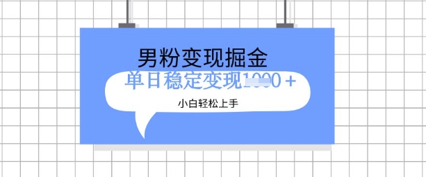 全新男粉掘金计划，升级玩法，新手轻松上手日入多张【揭秘】-21资源库