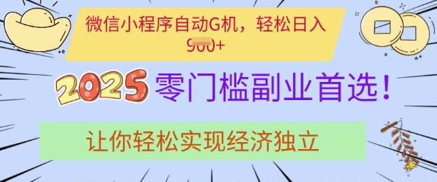 0门槛副业首选，微信小程序挂JI，让你轻松实现经济独立【揭秘】-21资源库