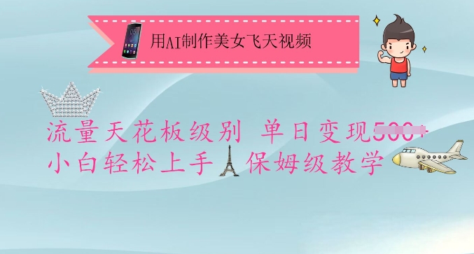 用AI制作美女飞天视频，流量天花板级别，单日变现5张+小白轻松上手，保姆级教学-21资源库