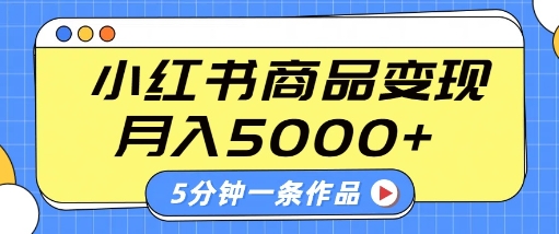 小红书字幕作品玩法，商单变现月入5k+，5分钟一条作品-21资源库