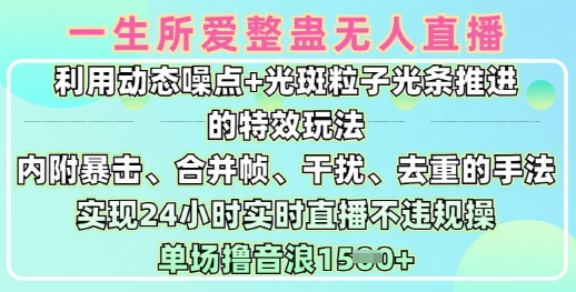 一生所爱无人整蛊升级版9.0，利用动态噪点+光斑粒子光条推进的特效玩法，实现24小时实时直播不违规操，单场日入1.5k-21资源库