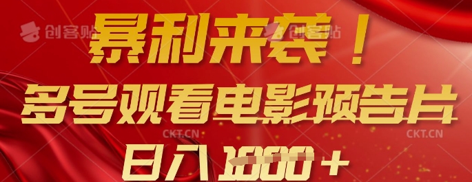 暴利来袭，多号观看电影预告片，可以批量可矩阵，日入多张-21资源库