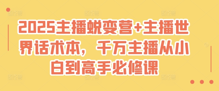 2025主播蜕变营+主播世界话术本，千万主播从小白到高手必修课-21资源库