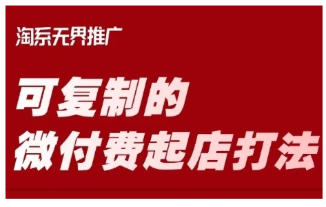 淘宝可复制的微付费起店打法，带你掌握可复制的微付费起店打法-21资源库