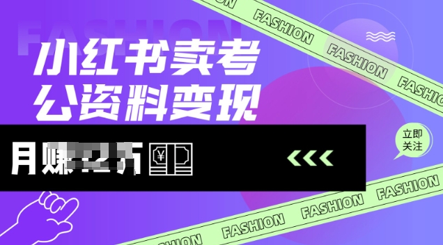 小红书卖考公资料，风口型项目，单价10-100都可，一日几张没问题-21资源库