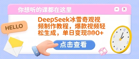 DeepSeek冰雪奇观视频制作教程，爆款视频轻松生成，单日变现多张-21资源库