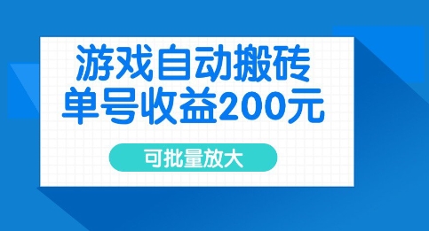 游戏自动搬砖，单号收益2张，可批量放大【揭秘】-21资源库