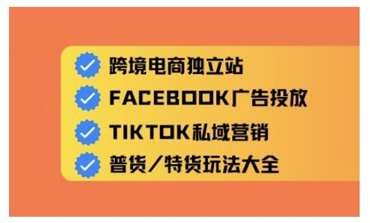 跨境电商独立站及全域流量营销，从0基础快速入门并精通跨境电商运营-21资源库