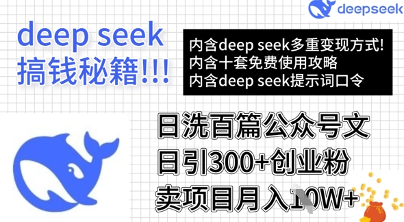 用DeepSeek日洗百篇公众号文章，轻松日引300+创业粉，卖项目月入1w+-21资源库