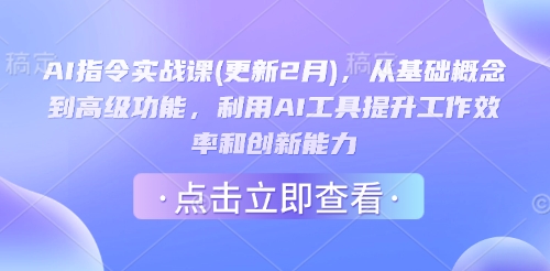 AI指令实战课(更新2月)，从基础概念到高级功能，利用AI工具提升工作效率和创新能力-21资源库